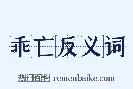 乖亡反义词是什么意思的图片